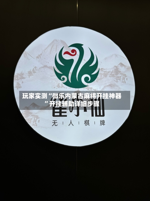 玩家实测“微乐内蒙古麻将开挂神器”开挂辅助详细步骤-第2张图片