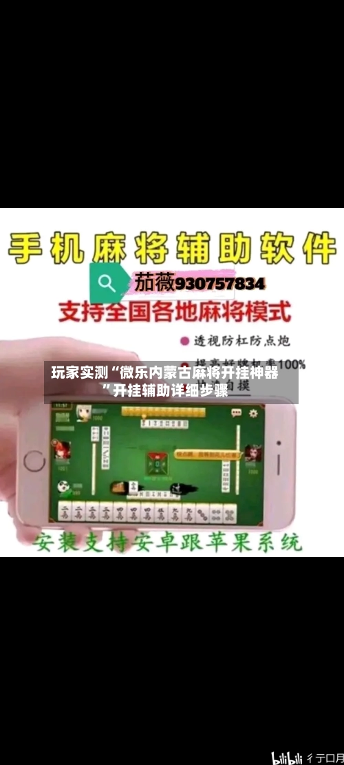 玩家实测“微乐内蒙古麻将开挂神器”开挂辅助详细步骤
