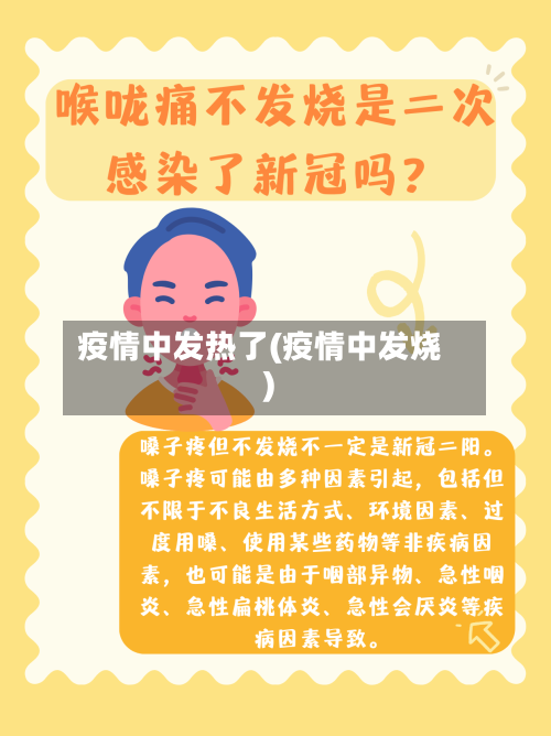 疫情中发热了(疫情中发烧)
