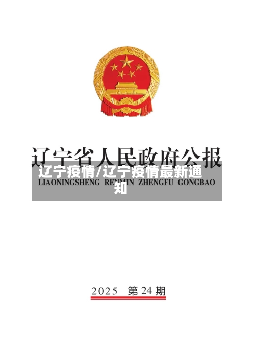 辽宁疫情/辽宁疫情最新通知-第2张图片