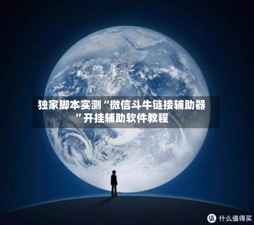 独家脚本实测“微信斗牛链接辅助器”开挂辅助软件教程-第3张图片