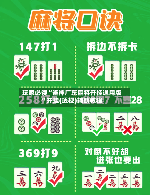 玩家必读“雀神广东麻将开挂通用版”开挂(透视)辅助教程-第2张图片