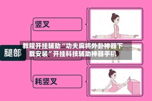 教程开挂辅助“功夫麻将外卦神器下载安装”开挂科技辅助神器手机-第3张图片