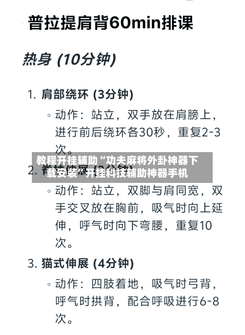 教程开挂辅助“功夫麻将外卦神器下载安装”开挂科技辅助神器手机-第2张图片