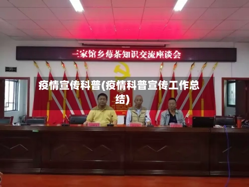 疫情宣传科普(疫情科普宣传工作总结)-第2张图片