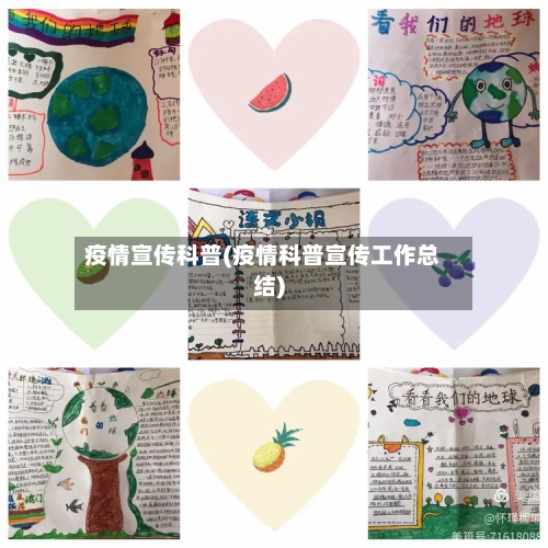 疫情宣传科普(疫情科普宣传工作总结)-第3张图片