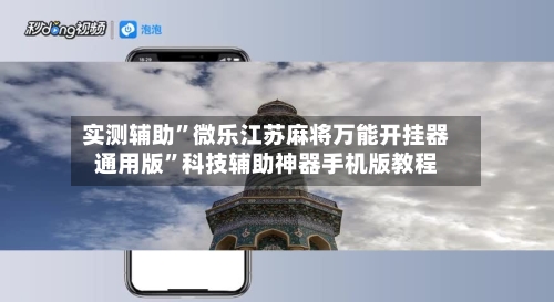 实测辅助”微乐江苏麻将万能开挂器通用版”科技辅助神器手机版教程-第2张图片