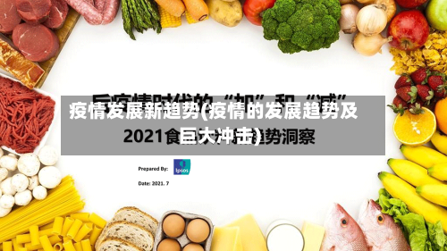 疫情发展新趋势(疫情的发展趋势及巨大冲击)-第3张图片