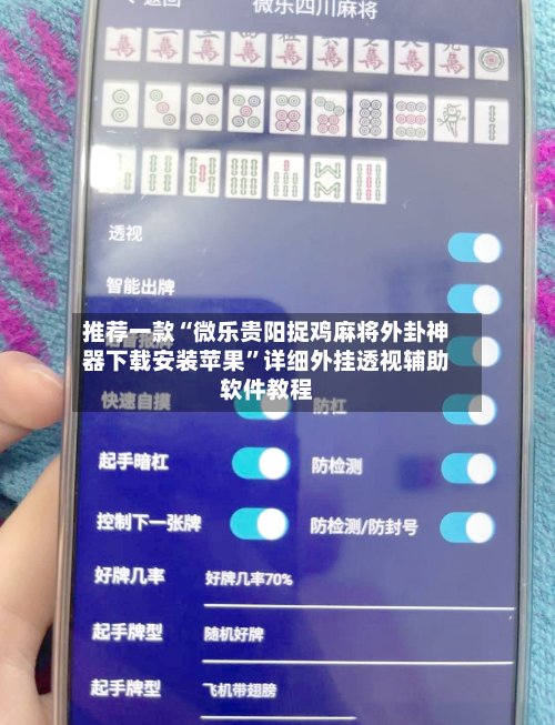 推荐一款“微乐贵阳捉鸡麻将外卦神器下载安装苹果	”详细外挂透视辅助软件教程-第2张图片