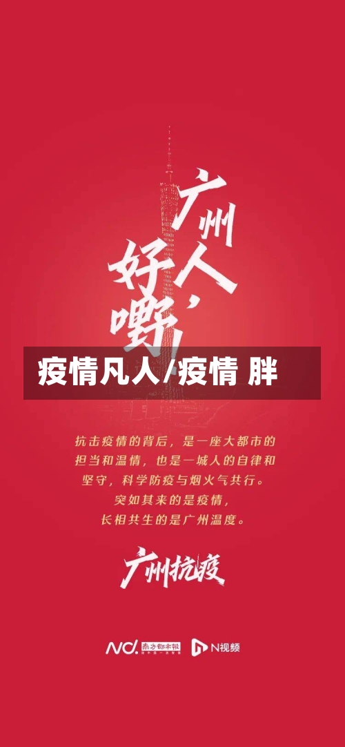 疫情凡人/疫情 胖-第2张图片