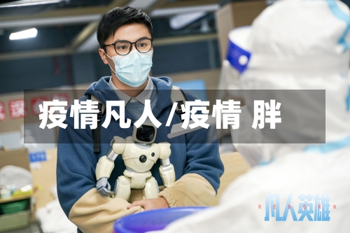 疫情凡人/疫情 胖-第3张图片