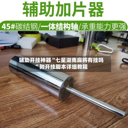 辅助开挂神器“七星湖南麻将有挂吗”附开挂脚本详细教程-第2张图片
