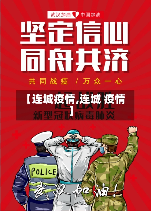 【连城疫情,连城 疫情】-第2张图片