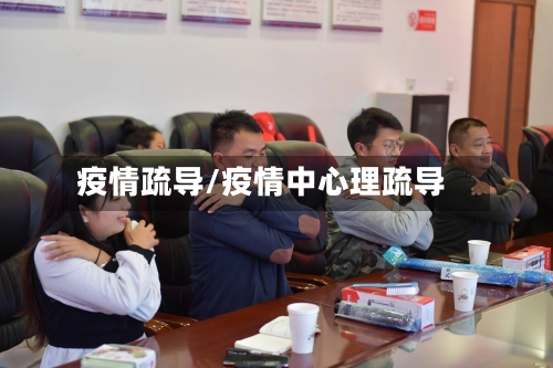 疫情疏导/疫情中心理疏导-第2张图片