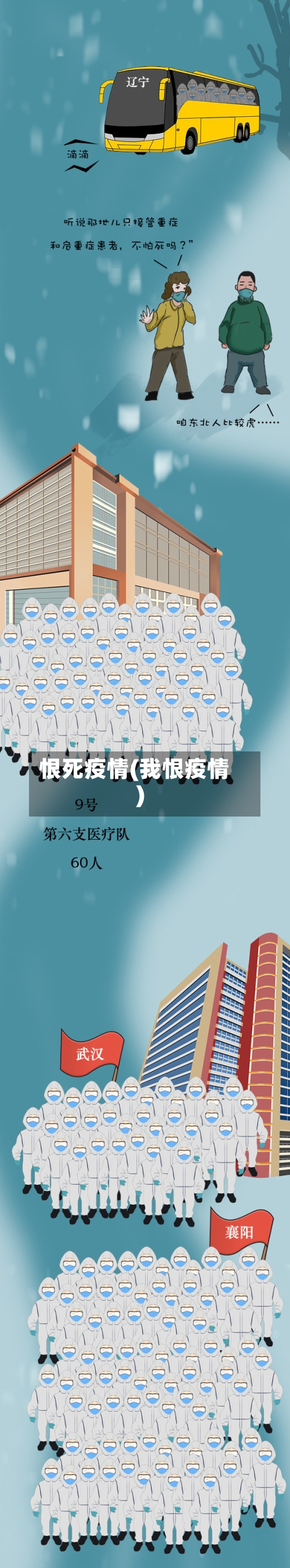 恨死疫情(我恨疫情)