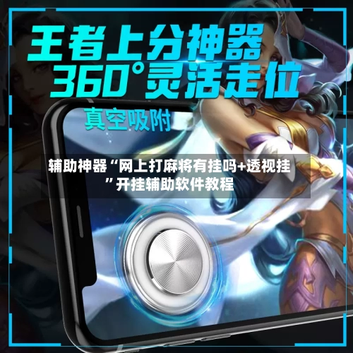辅助神器“网上打麻将有挂吗+透视挂	”开挂辅助软件教程-第2张图片