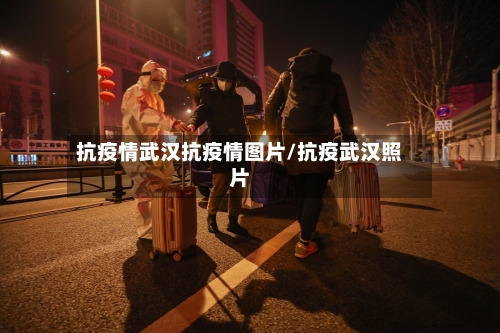 抗疫情武汉抗疫情图片/抗疫武汉照片