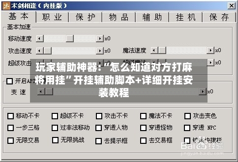 玩家辅助神器:“怎么知道对方打麻将用挂”开挂辅助脚本+详细开挂安装教程