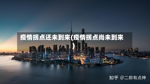 疫情拐点还未到来(疫情拐点尚未到来)-第3张图片