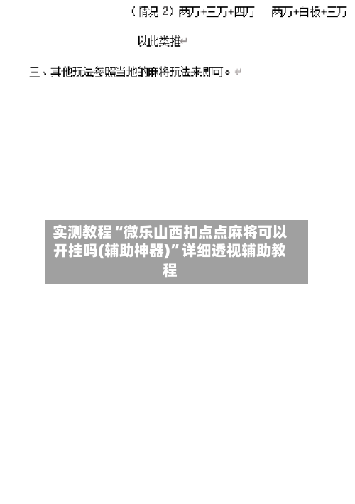 实测教程“微乐山西扣点点麻将可以开挂吗(辅助神器)”详细透视辅助教程-第2张图片