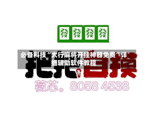 必备科技“太行麻将开挂神器免费”详细辅助软件教程-第3张图片