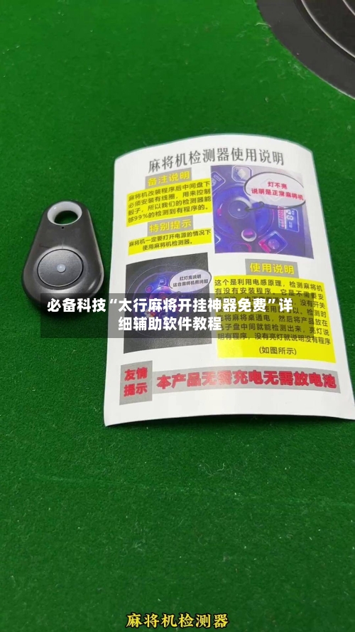 必备科技“太行麻将开挂神器免费	”详细辅助软件教程-第2张图片
