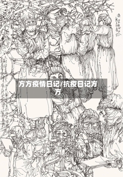方方疫情日记/抗疫日记方方-第3张图片