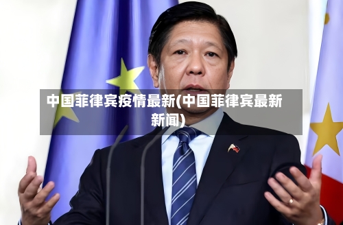 中国菲律宾疫情最新(中国菲律宾最新新闻)-第3张图片