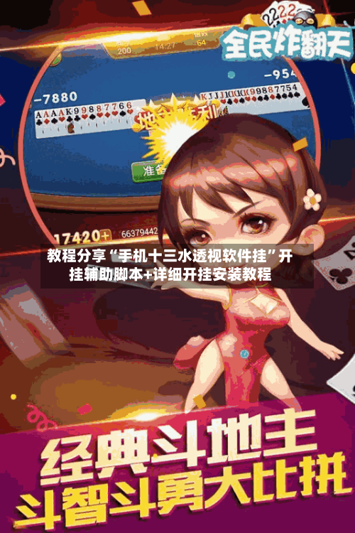 教程分享“手机十三水透视软件挂”开挂辅助脚本+详细开挂安装教程-第2张图片