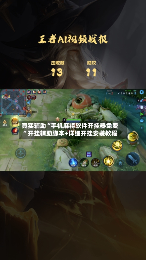 真实辅助“手机麻将软件开挂器免费”开挂辅助脚本+详细开挂安装教程-第2张图片