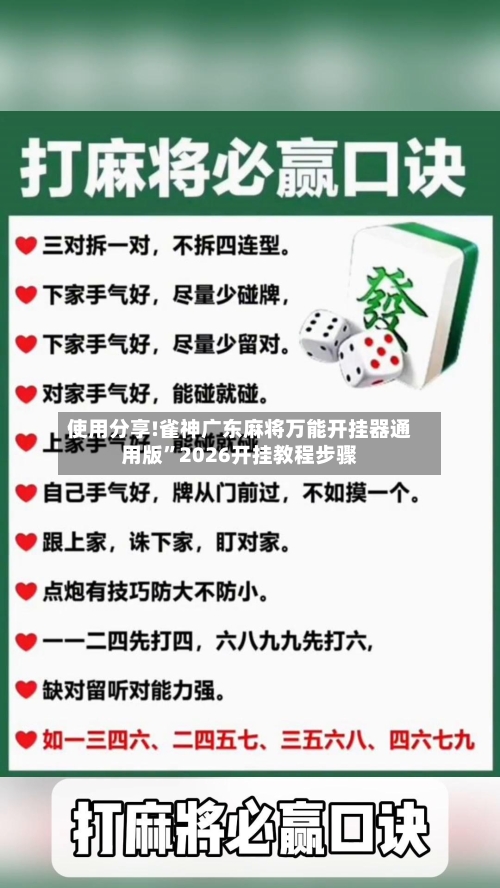使用分享!雀神广东麻将万能开挂器通用版”2026开挂教程步骤-第2张图片