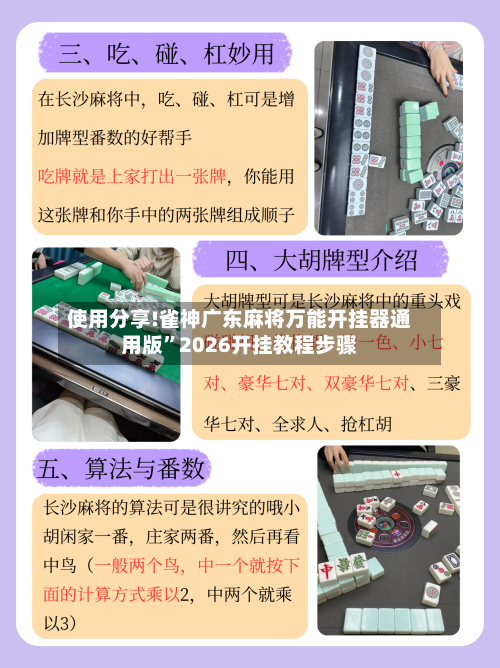 使用分享!雀神广东麻将万能开挂器通用版”2026开挂教程步骤