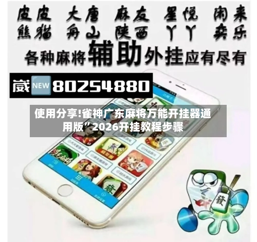 使用分享!雀神广东麻将万能开挂器通用版”2026开挂教程步骤-第3张图片