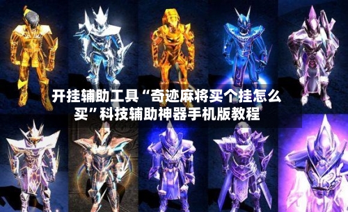 开挂辅助工具“奇迹麻将买个挂怎么买	”科技辅助神器手机版教程-第2张图片