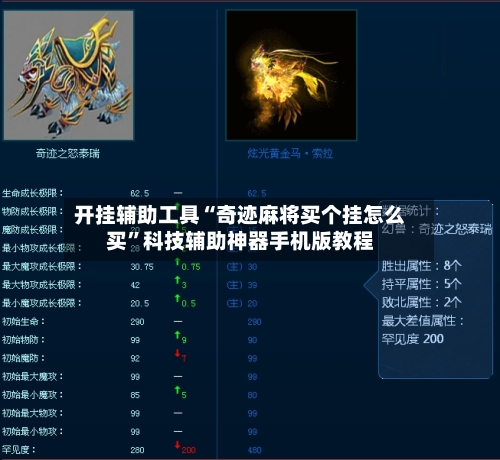 开挂辅助工具“奇迹麻将买个挂怎么买”科技辅助神器手机版教程-第3张图片