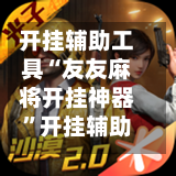 开挂辅助工具“友友麻将开挂神器”开挂辅助软件教程-第3张图片