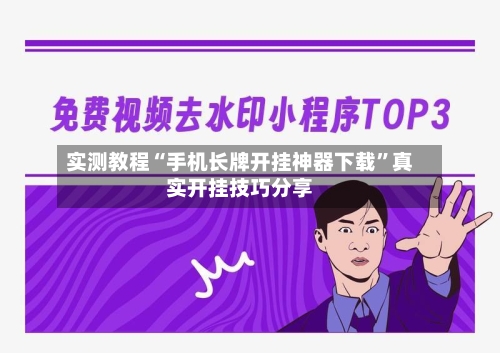 实测教程“手机长牌开挂神器下载	”真实开挂技巧分享-第2张图片