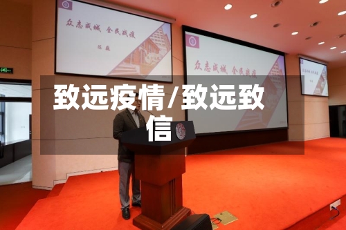 致远疫情/致远致信-第3张图片