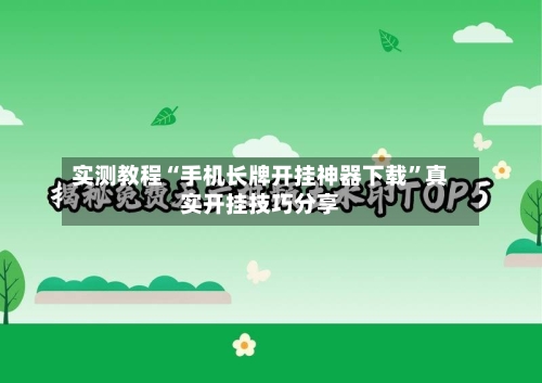 实测教程“手机长牌开挂神器下载”真实开挂技巧分享-第3张图片