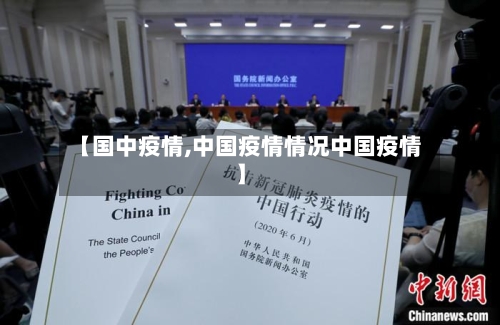 【国中疫情,中国疫情情况中国疫情】-第2张图片