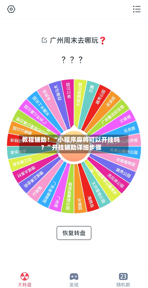 教程辅助！“小程序麻将可以开挂吗？”开挂辅助详细步骤-第2张图片