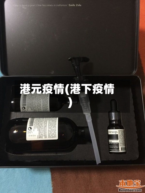 港元疫情(港下疫情)-第2张图片