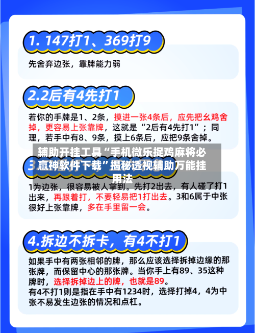 辅助开挂工具“手机微乐捉鸡麻将必赢神软件下载	”揭秘透视辅助万能挂用法-第2张图片
