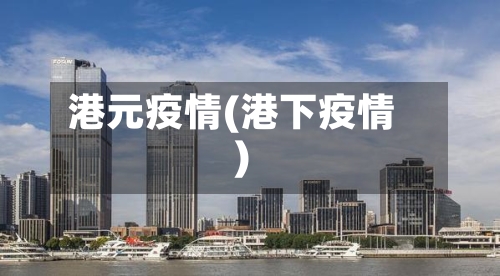 港元疫情(港下疫情)-第3张图片