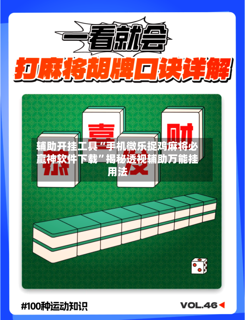 辅助开挂工具“手机微乐捉鸡麻将必赢神软件下载”揭秘透视辅助万能挂用法-第3张图片