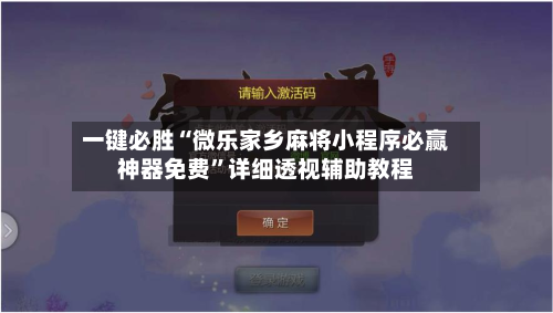 一键必胜“微乐家乡麻将小程序必赢神器免费	”详细透视辅助教程-第2张图片