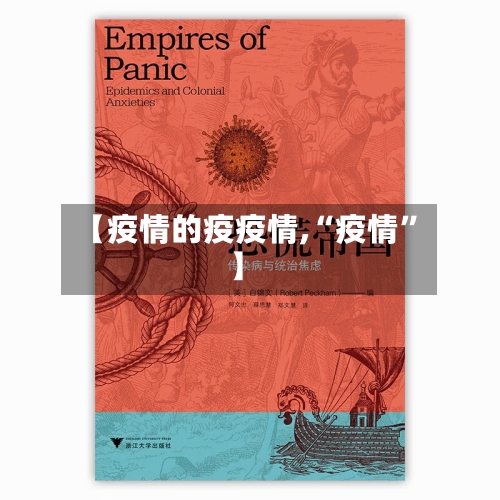 【疫情的疫疫情,“疫情”】-第2张图片