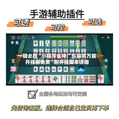 一键必胜“小程序雀神广东麻将万能开挂器免费”附开挂脚本详细-第2张图片