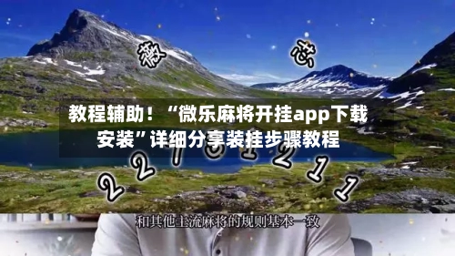 教程辅助！“微乐麻将开挂app下载安装”详细分享装挂步骤教程-第2张图片