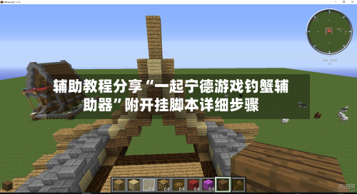 辅助教程分享“一起宁德游戏钓蟹辅助器”附开挂脚本详细步骤-第2张图片